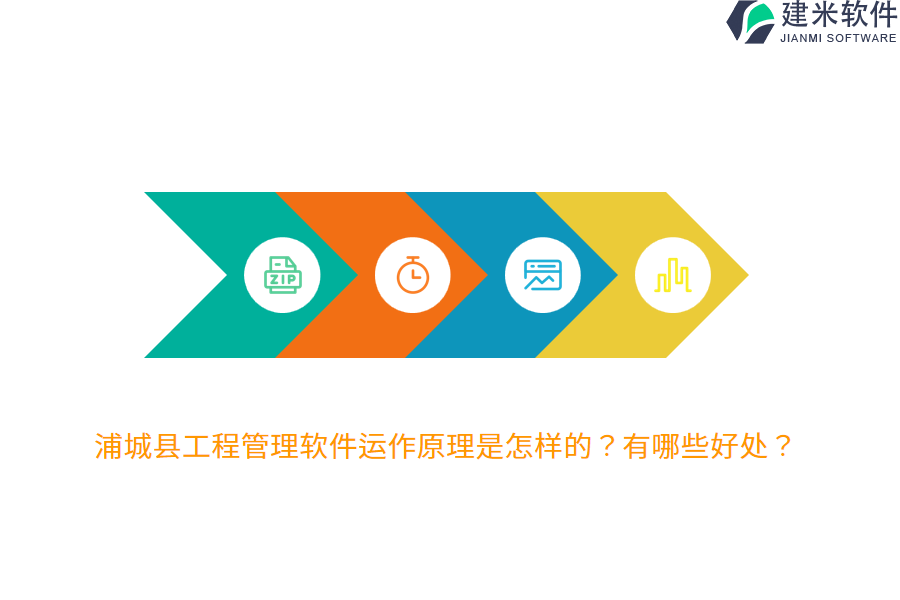 浦城县工程管理软件运作原理是怎样的?有哪些好处?