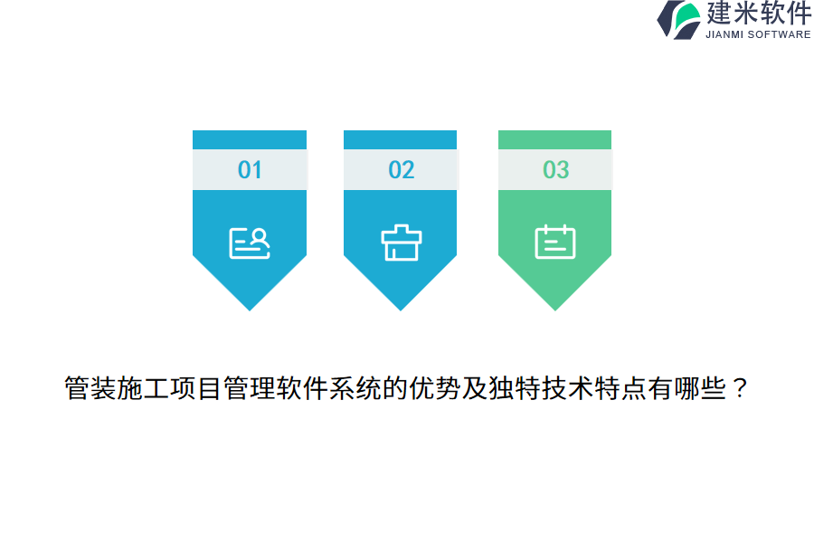 管装施工项目管理软件系统的优势及独特技术特点有哪些?