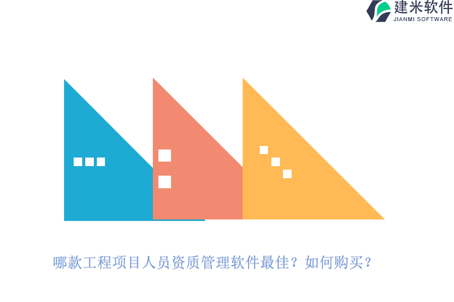 哪款工程项目人员资质管理软件最佳？如何购买？