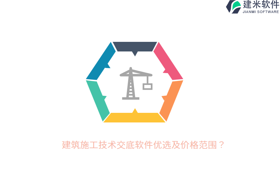建筑施工技术交底软件优选及价格范围？