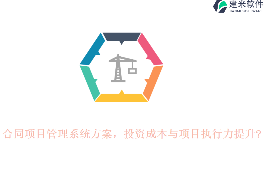 合同项目管理系统方案，投资成本与项目执行力提升?