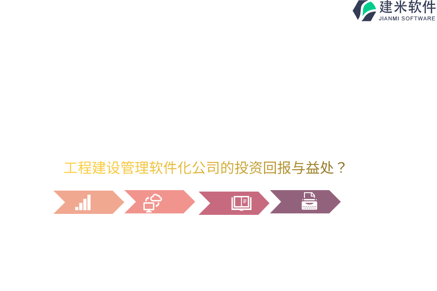 工程建设管理软件化公司的投资回报与益处?