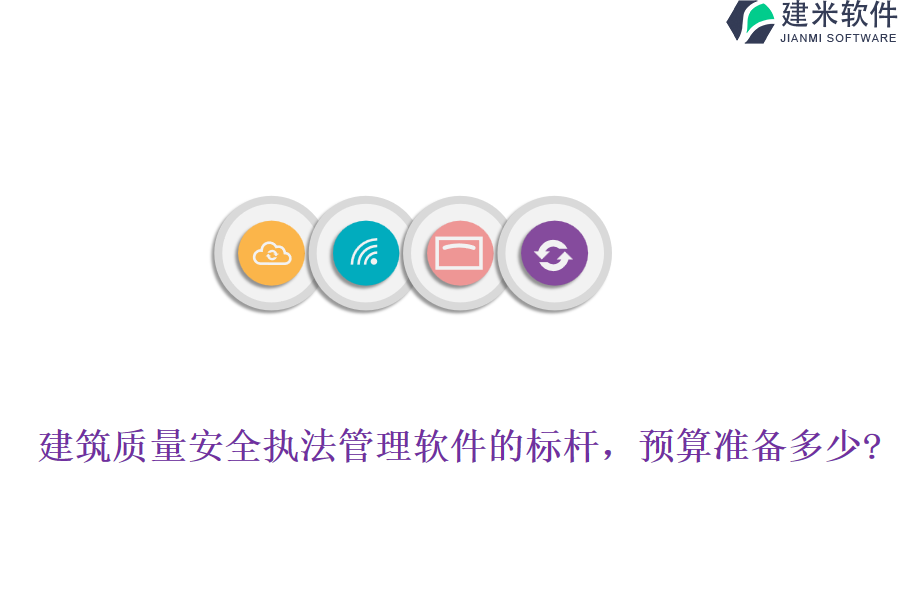 建筑质量安全执法管理软件的标杆，预算准备多少?