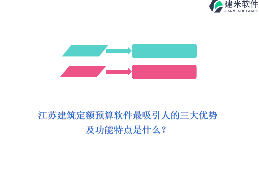 江苏建筑定额预算软件最吸引人的三大优势及功能特点是什么？