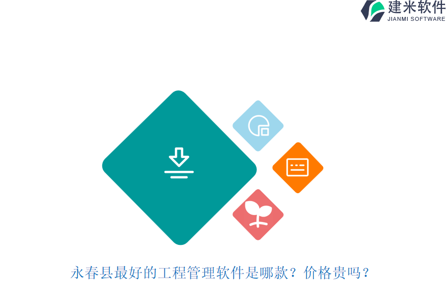 永春县最好的工程管理软件是哪款?价格贵吗?