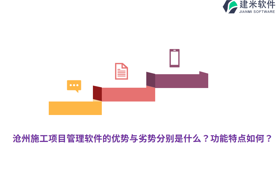 沧州施工项目管理软件的优势与劣势分别是什么？功能特点如何？