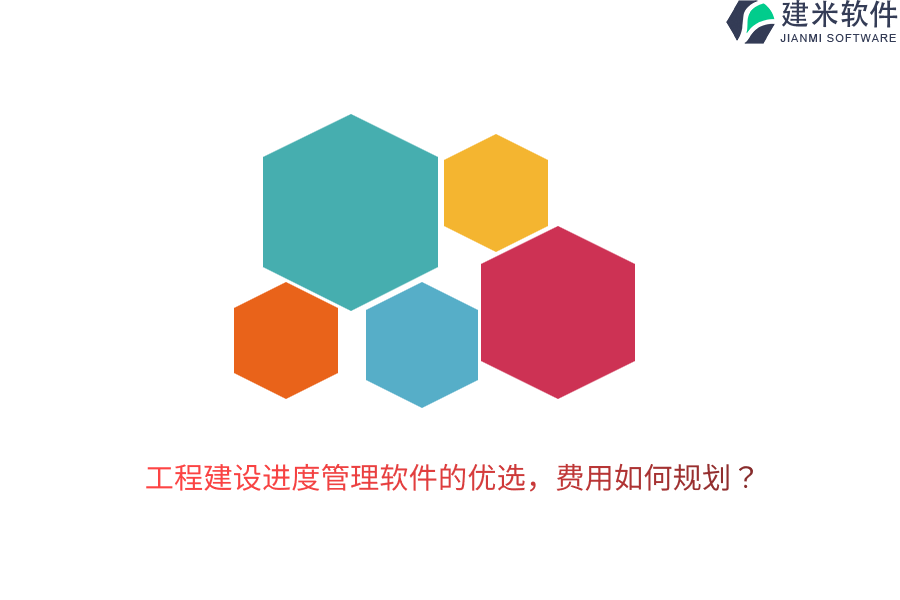 工程建设进度管理软件的优选，费用如何规划？