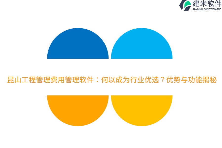 昆山工程管理费用管理软件：何以成为行业优选？优势与功能揭秘