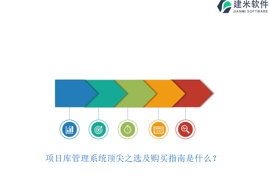 项目库管理系统顶尖之选及购买指南是什么？