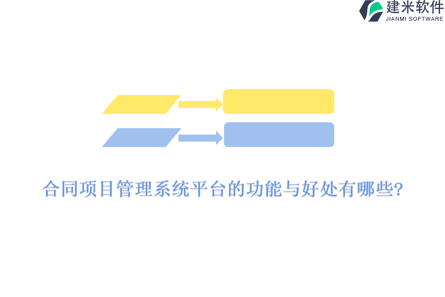 合同项目管理系统平台的功能与好处有哪些?