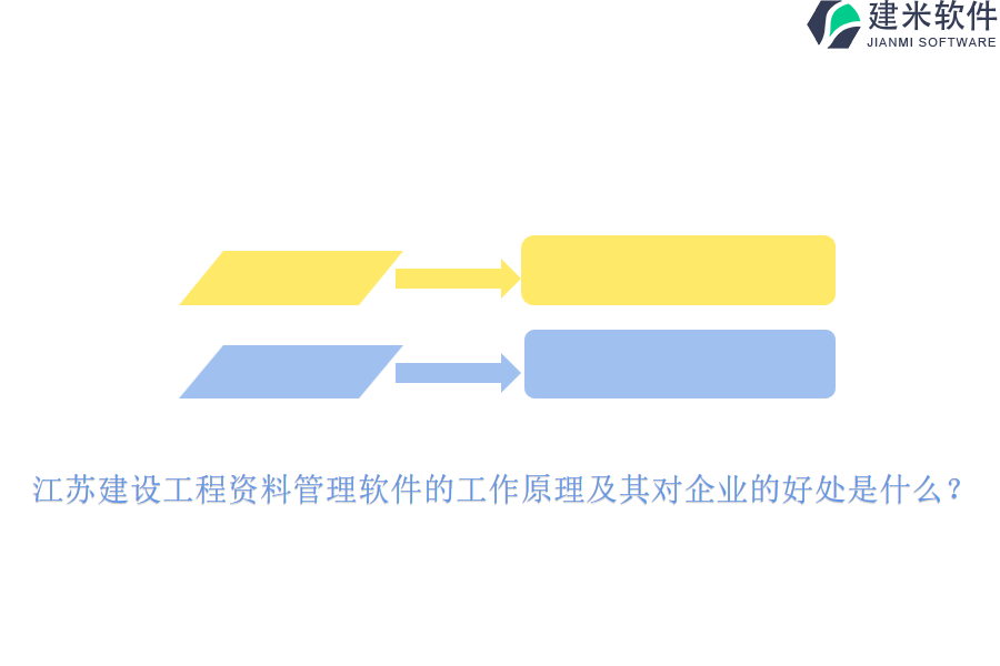 江苏建设工程资料管理软件的工作原理及其对企业的好处是什么?