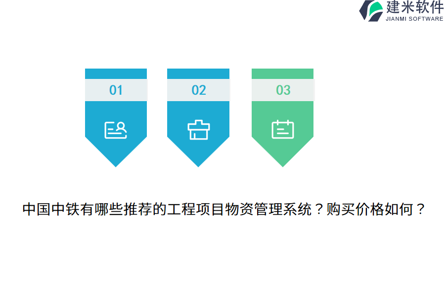 中国中铁有哪些推荐的工程项目物资管理系统？购买价格如何？