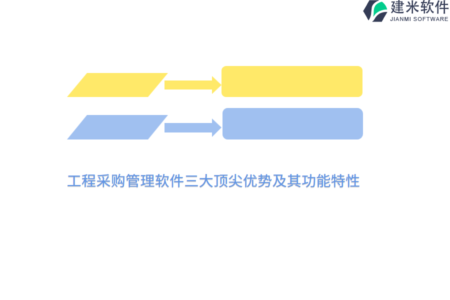 工程采购管理软件三大顶尖优势及其功能特性