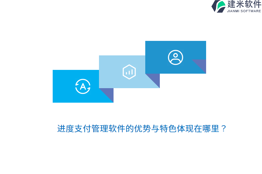 进度支付管理软件的优势与特色体现在哪里？