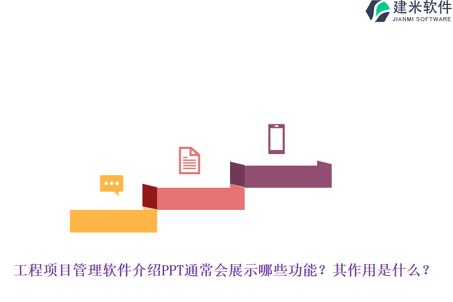 工程项目管理软件介绍PPT通常会展示哪些功能？其作用是什么？