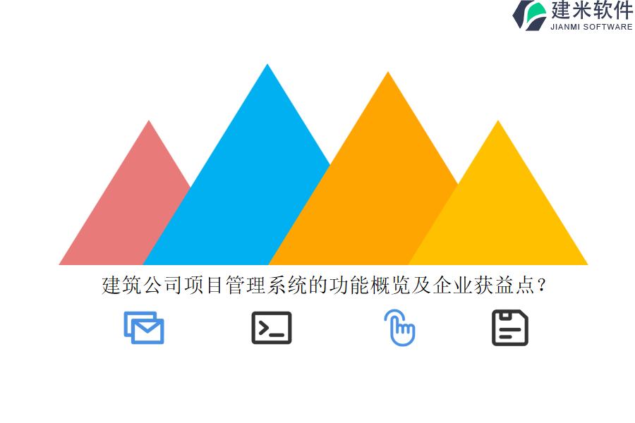 建筑公司项目管理系统的功能概览及企业获益点？