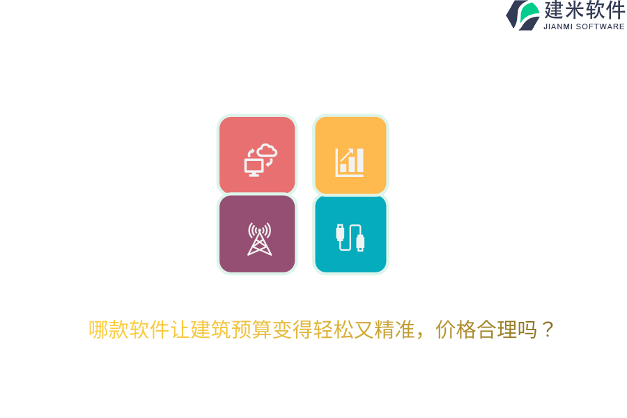 哪款软件让建筑预算变得轻松又精准，价格合理吗？