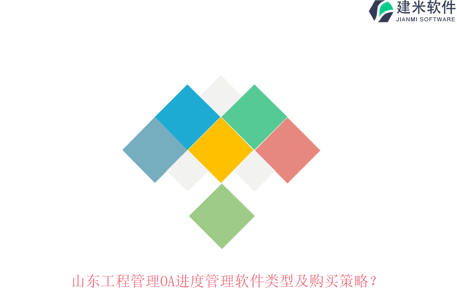 山东工程管理OA进度管理软件类型及购买策略？