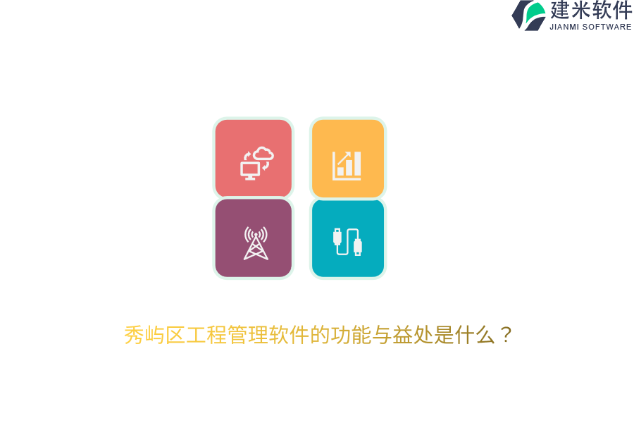 秀屿区工程管理软件的功能与益处是什么？
