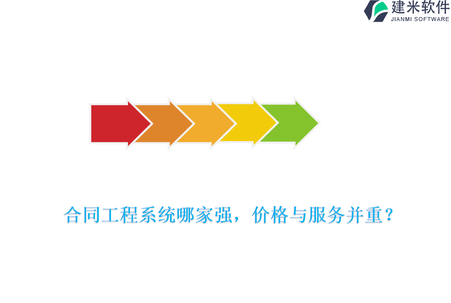合同工程系统哪家强，价格与服务并重?
