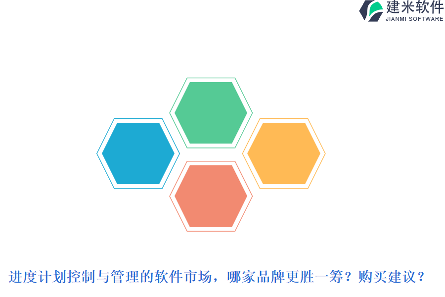 进度计划控制与管理的软件市场，哪家品牌更胜一筹？购买建议？