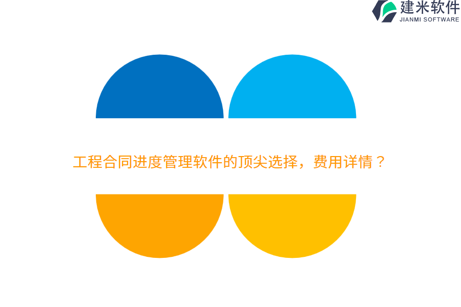 工程合同进度管理软件的顶尖选择，费用详情？