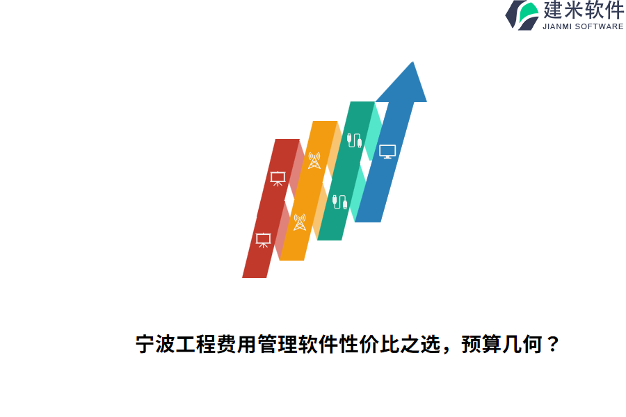 宁波工程费用管理软件性价比之选,预算几何?