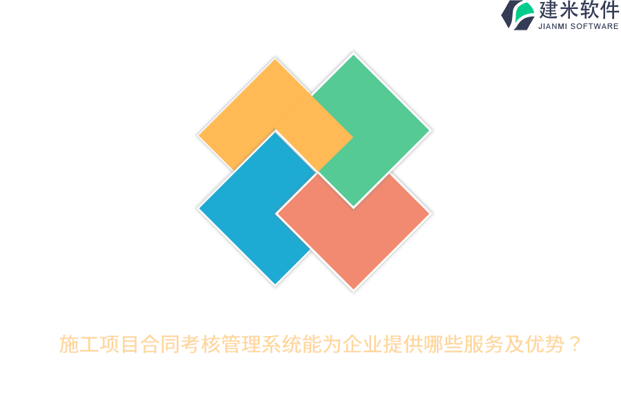 施工项目合同考核管理系统能为企业提供哪些服务及优势?