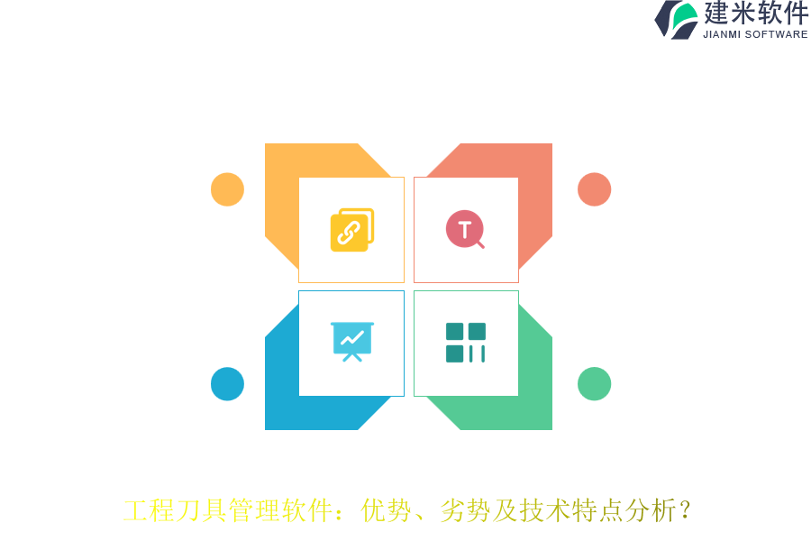 工程刀具管理软件:优势、劣势及技术特点分析?
