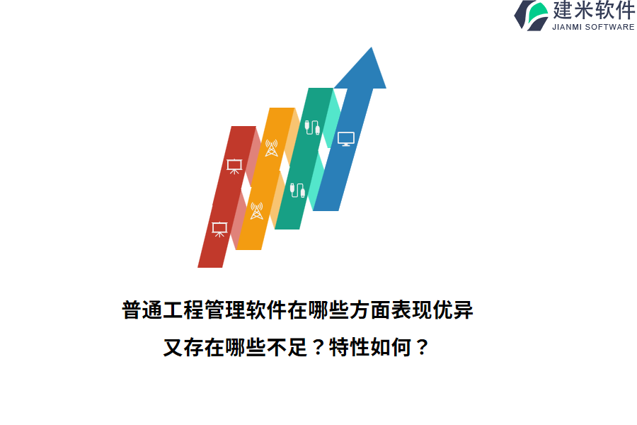 普通工程管理软件在哪些方面表现优异，又存在哪些不足？特性如何？