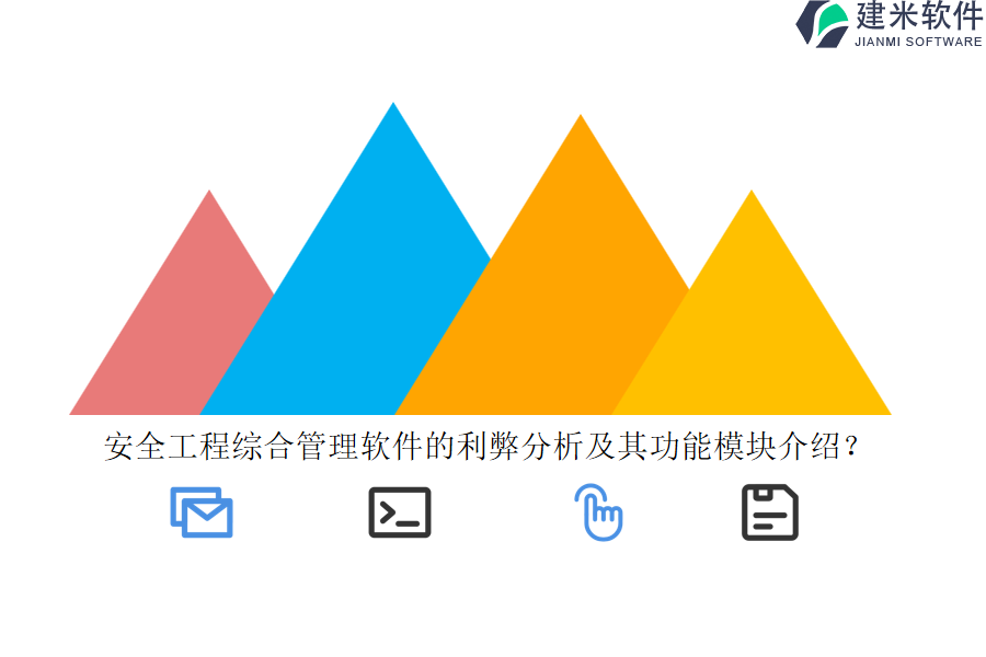 安全工程综合管理软件的利弊分析及其功能模块介绍？