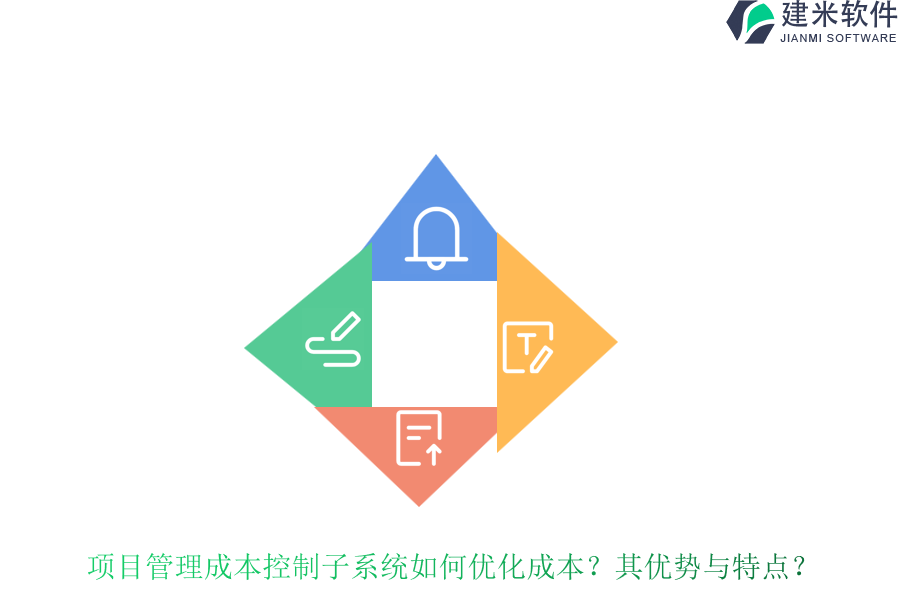 项目管理成本控制子系统如何优化成本？其优势与特点？