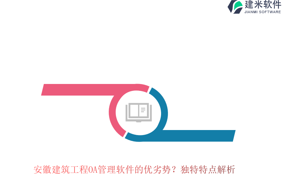 安徽建筑工程OA管理软件的优劣势？独特特点解析