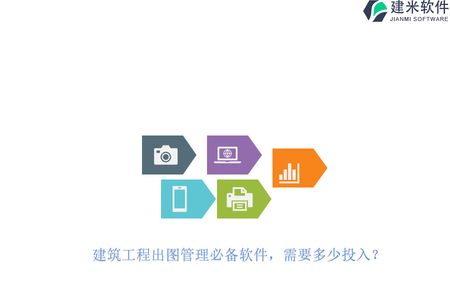 建筑工程出图管理必备软件，需要多少投入？
