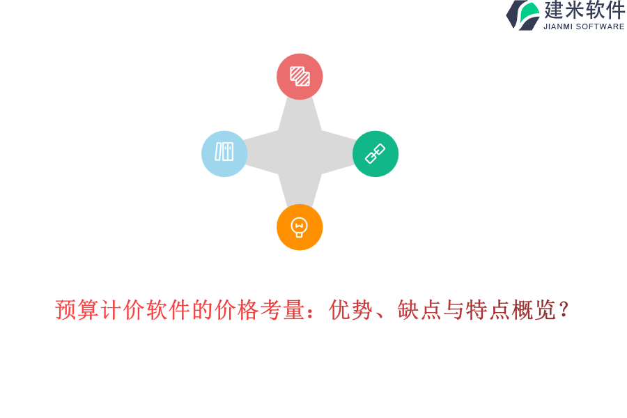预算计价软件的价格考量：优势、缺点与特点概览？