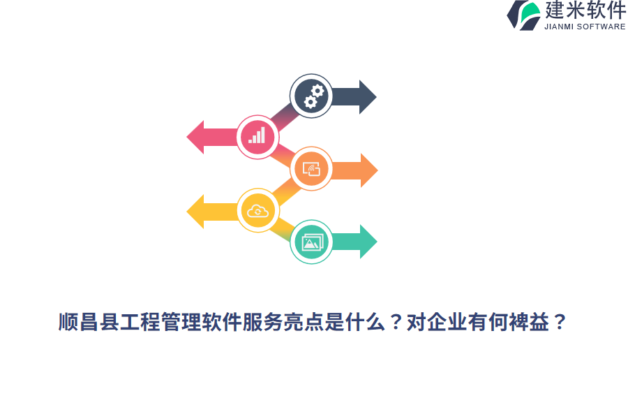 顺昌县工程管理软件服务亮点是什么?对企业有何裨益?