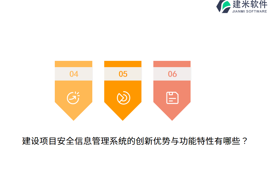 建设项目安全信息管理系统的创新优势与功能特性有哪些？