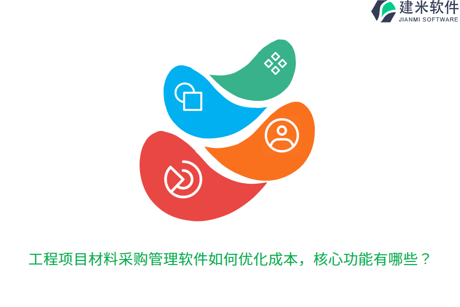 工程项目材料采购管理软件如何优化成本，核心功能有哪些？