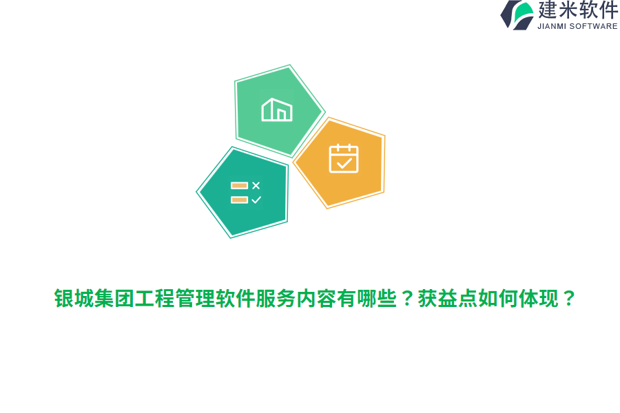 银城集团工程管理软件服务内容有哪些?获益点如何体现?