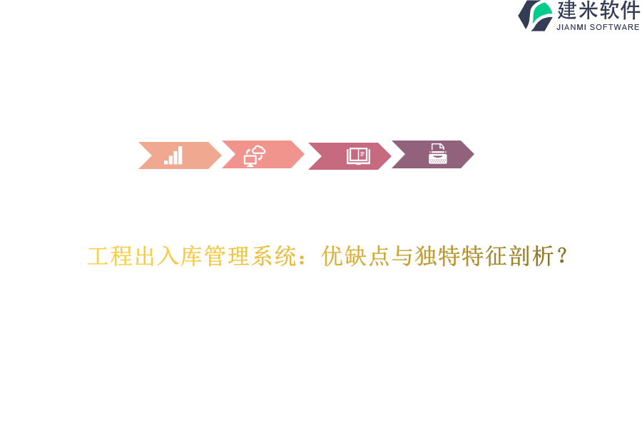 工程出入库管理系统：优缺点与独特特征剖析？