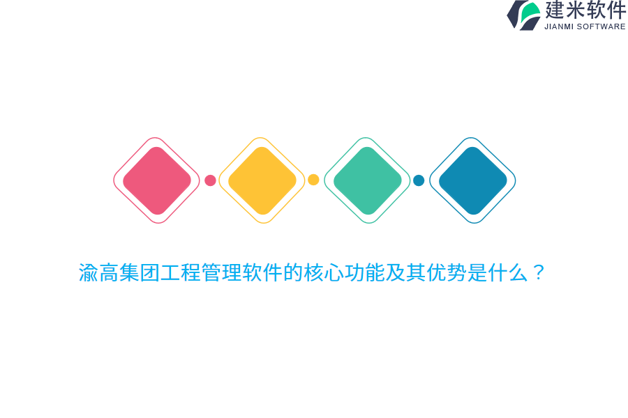渝高集团工程管理软件的核心功能及其优势是什么?