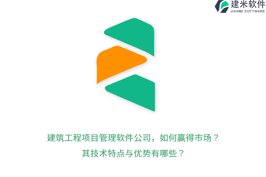 建筑工程项目管理软件公司，如何赢得市场？其技术特点与优势有哪些？