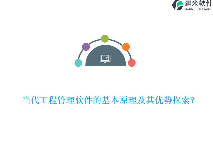 当代工程管理软件的基本原理及其优势探索?