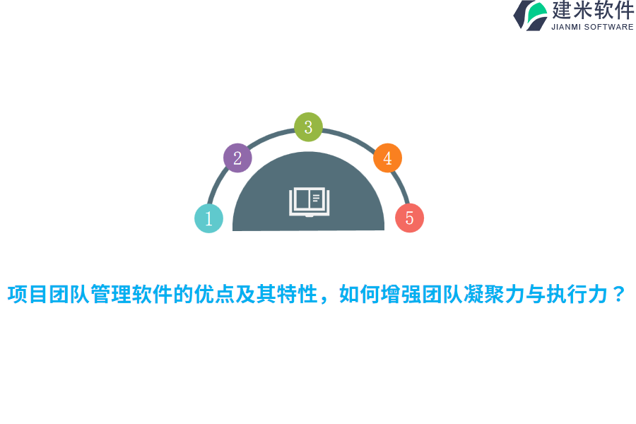 项目团队管理软件的优点及其特性，如何增强团队凝聚力与执行力？