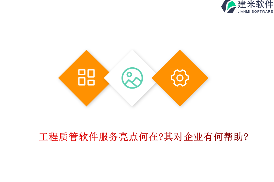 工程质管软件服务亮点何在?其对企业有何帮助?