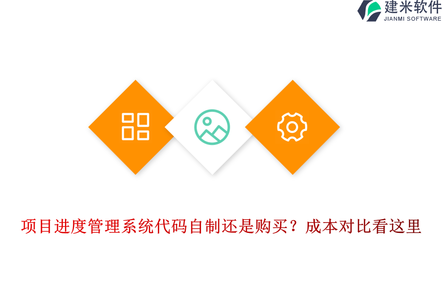 项目进度管理系统代码自制还是购买?成本对比看这里