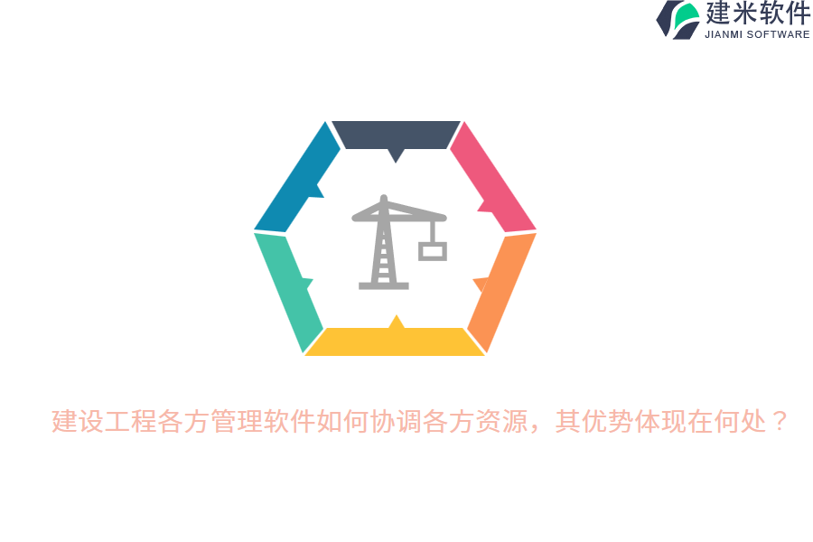 建设工程各方管理软件如何协调各方资源,其优势体现在何处?