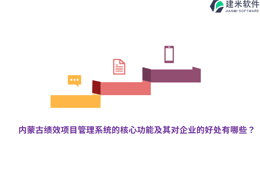 内蒙古绩效项目管理系统的核心功能及其对企业的好处有哪些?