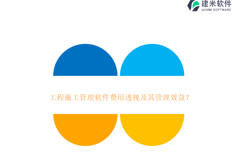 工程施工管理软件费用透视及其管理效益?