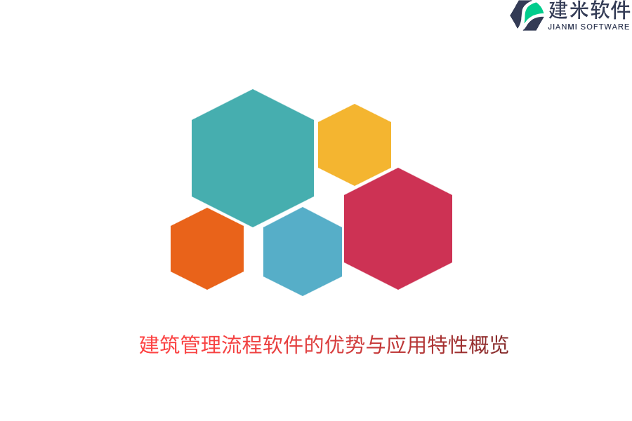 建筑管理流程软件的优势与应用特性概览